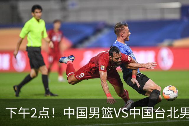 下午2点！中国男篮VS中国台北男篮，男篮生死战，输球无缘世界杯，CCTV5直播！
