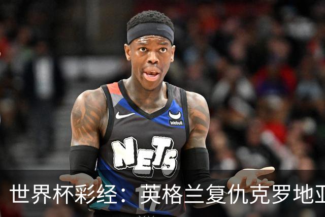 世界杯彩经：英格兰复仇克罗地亚