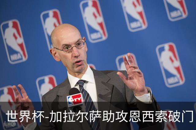 世界杯-加拉尔萨助攻恩西索破门 德国半场暂0-1巴拉圭