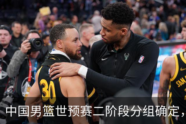 中国男篮世预赛二阶段分组确定，具体赛程出炉，8月27日首战卡塔尔，晋级难度大