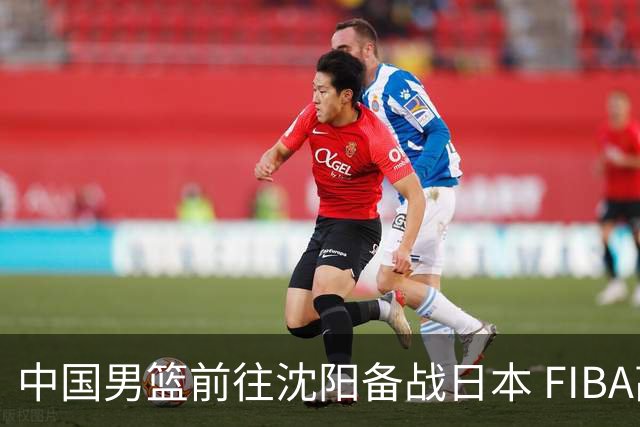 中国男篮前往沈阳备战日本 FIBA高度评价杨瀚森