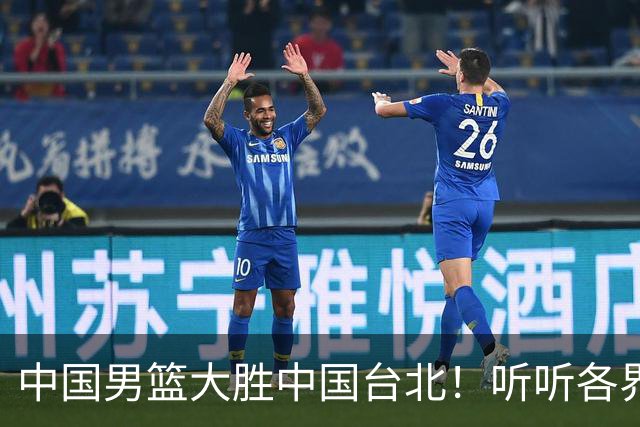 中国男篮大胜中国台北！听听各界媒体专家怎么说，郭士强一针见血
