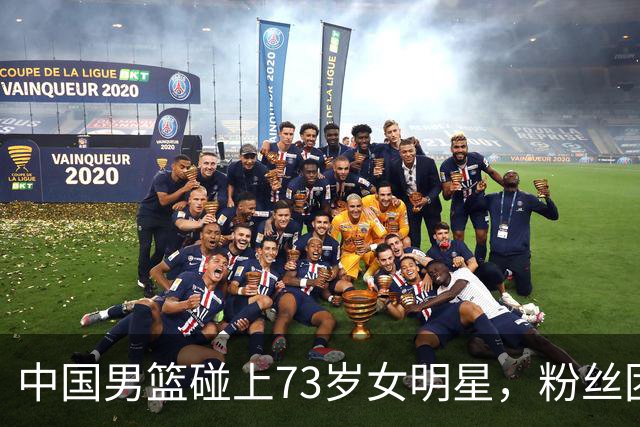 中国男篮碰上73岁女明星，粉丝团差距明显，杨瀚森近距离目睹！