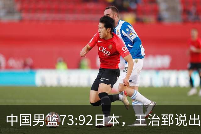中国男篮73:92日本，王治郅说出3个输球原因，句句扎心！