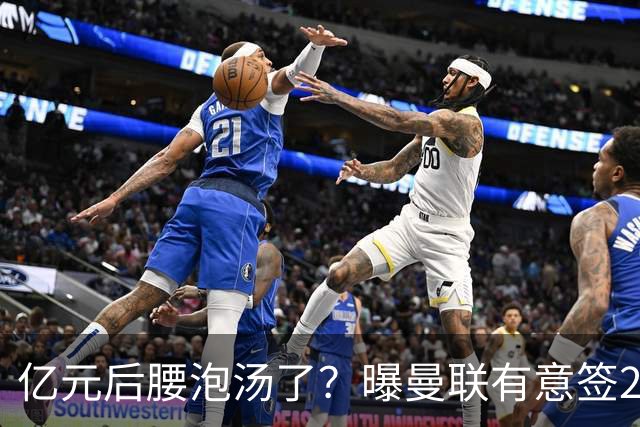 亿元后腰泡汤了？曝曼联有意签22岁桑托斯，楚阿梅尼无缘接班胖虎