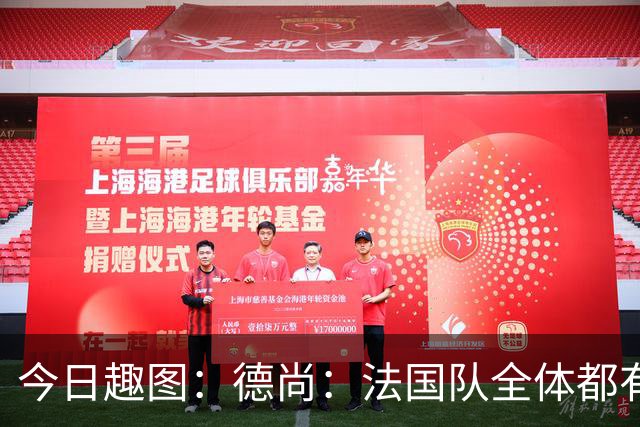 今日趣图：德尚：法国队全体都有，向世界杯的姆总致敬！