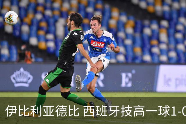 伊比利亚德比 西班牙技高一球1-0战胜葡萄牙晋级八强