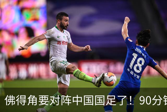 佛得角要对阵中国国足了！90分钟逼平3个世界杯冠军，梅西：他们好像总是多出一人
