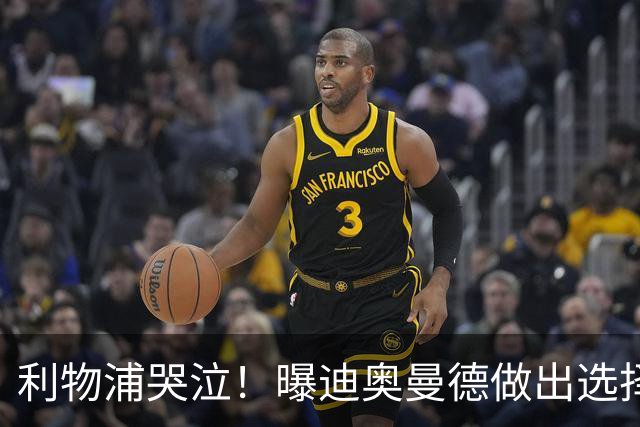 利物浦哭泣！曝迪奥曼德做出选择 相比英超更愿去巴黎