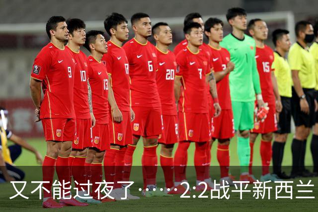 又不能过夜了……2:2战平新西兰队后，伊朗队主帅称球队突然被勒令须立即离开美国