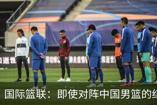 国际篮联：即使对阵中国男篮的结果不尽如人意，日本队也不会被淘汰