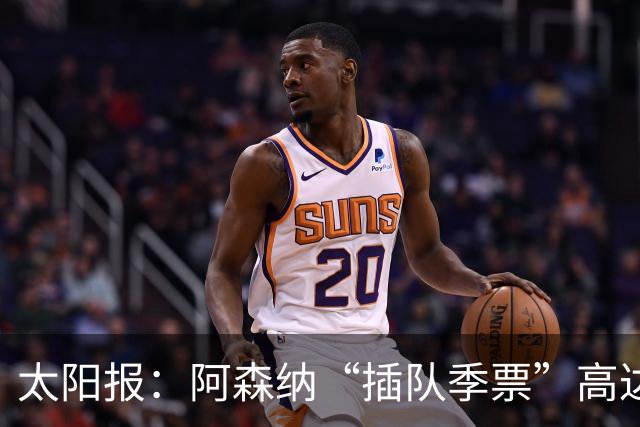 太阳报：阿森纳“插队季票”高达3.5万镑 世界杯已获补偿70余万