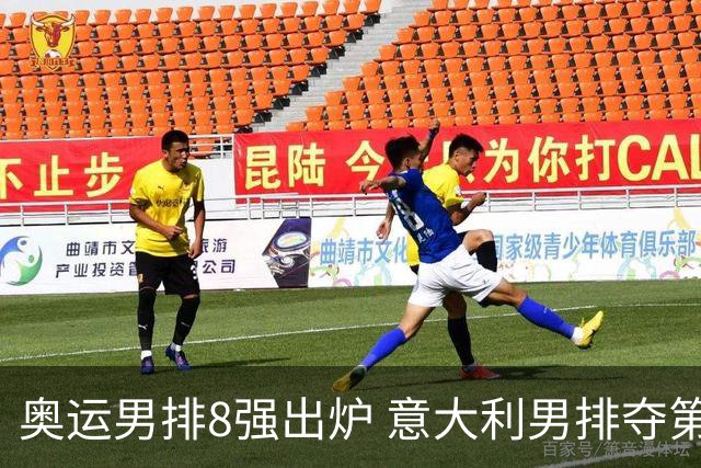 奥运男排8强出炉 意大利男排夺第一日本压线晋级