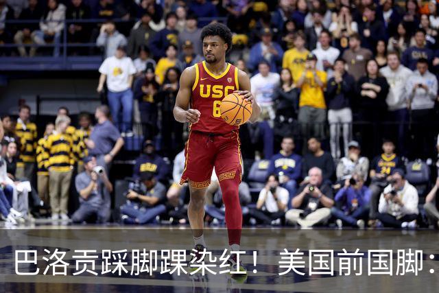 巴洛贡踩脚踝染红！美国前国脚：如果他是梅西，肯定还能留在场上