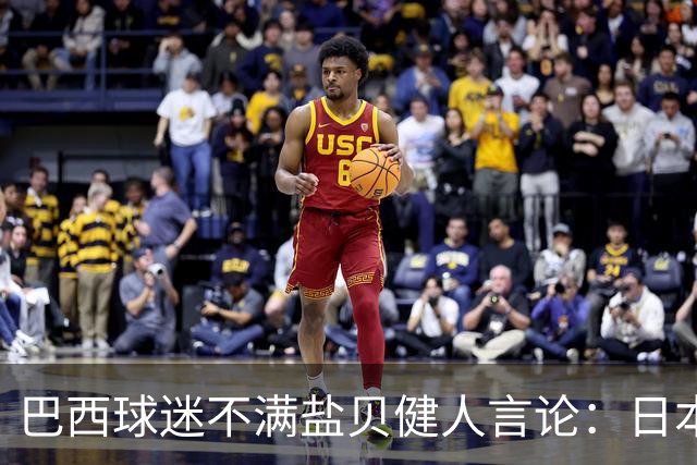 巴西球迷不满盐贝健人言论：日本球衣几颗星？下场不进5个不庆祝