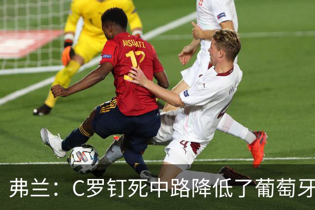 弗兰：C罗钉死中路降低了葡萄牙威胁，他要积极拉边才能解决问题