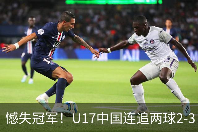 憾失冠军！U17中国连追两球2-3日本 万项破门赵松源替补造点+点射