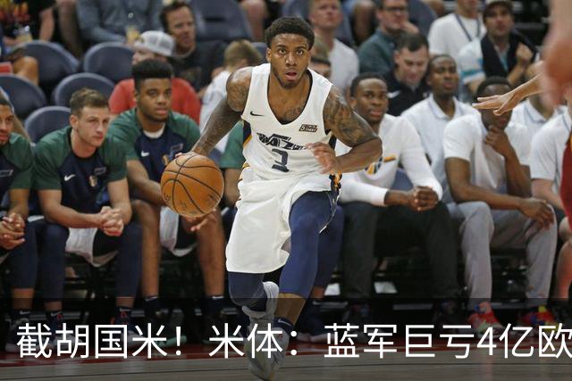 截胡国米！米体：蓝军巨亏4亿欧 面临严格考核，最严重欧战将禁赛