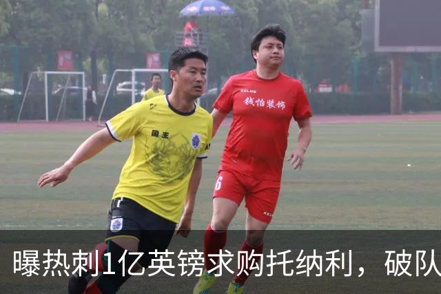 曝热刺1亿英镑求购托纳利，破队史转会费纪录，纽卡中场值得吗？