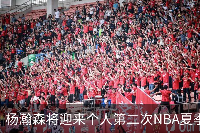 杨瀚森将迎来个人第二次NBA夏季联赛之旅