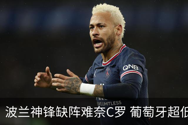 波兰神锋缺阵难奈C罗 葡萄牙超低赔欲迎大胜