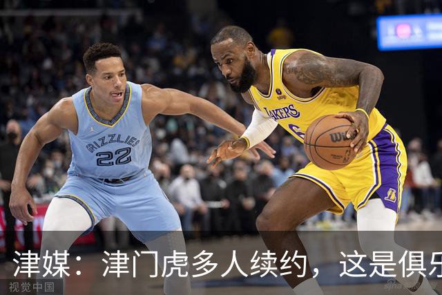 津媒：津门虎多人续约，这是俱乐部和全队上下同心同行的坚定选择