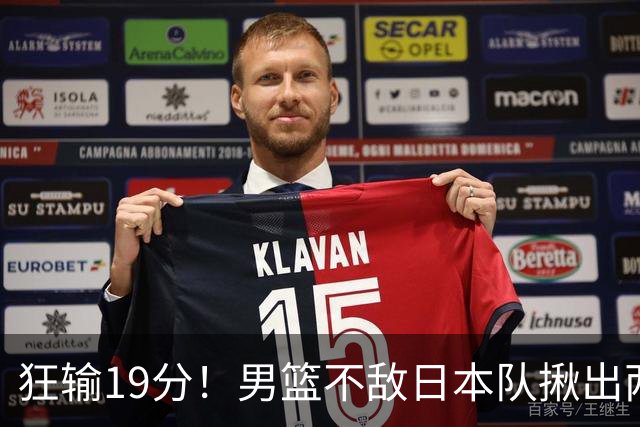 狂输19分！男篮不敌日本队揪出两大“罪臣”，郭士强太想念赵睿