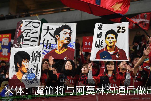 米体：魔笛将与阿莫林沟通后做出最终抉择，拉比奥是米兰非卖品