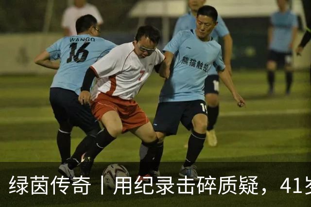 绿茵传奇丨用纪录击碎质疑，41岁的C罗还是“C位”