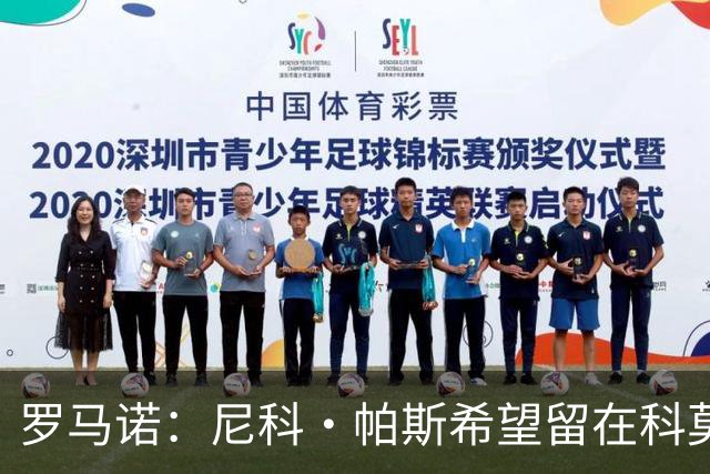 罗马诺：尼科·帕斯希望留在科莫，正与皇马协商回购条款条件
