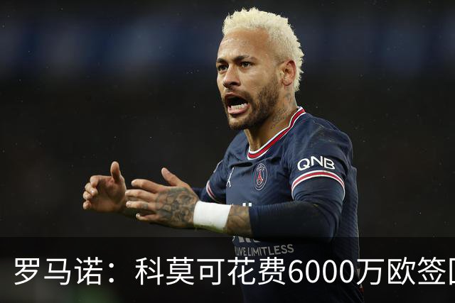罗马诺：科莫可花费6000万欧签回帕斯，国米等队也对该球员有意
