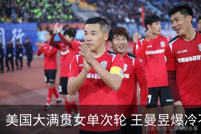 美国大满贯女单次轮 王曼昱爆冷不敌佐藤瞳无缘晋级