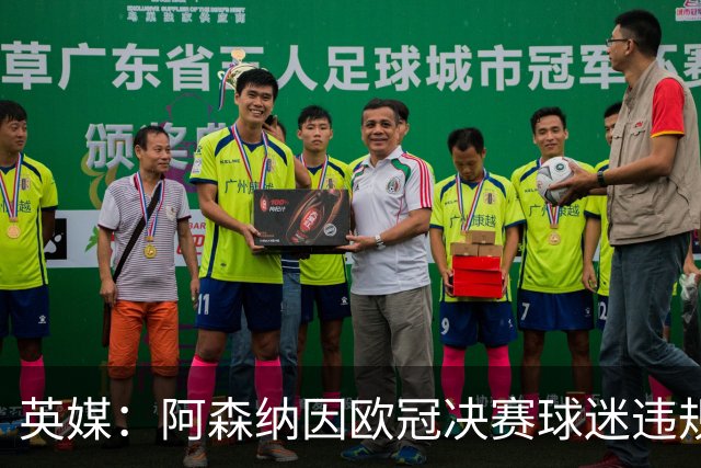 英媒：阿森纳因欧冠决赛球迷违规被罚款1500欧元，巴黎被罚9万+