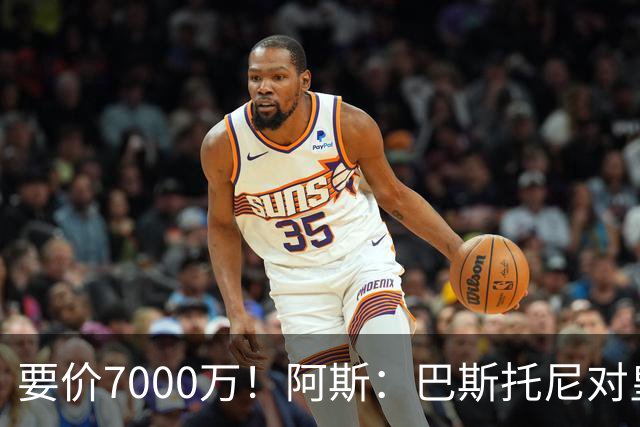 要价7000万！阿斯：巴斯托尼对皇马最可行，而国米非常想要帕斯