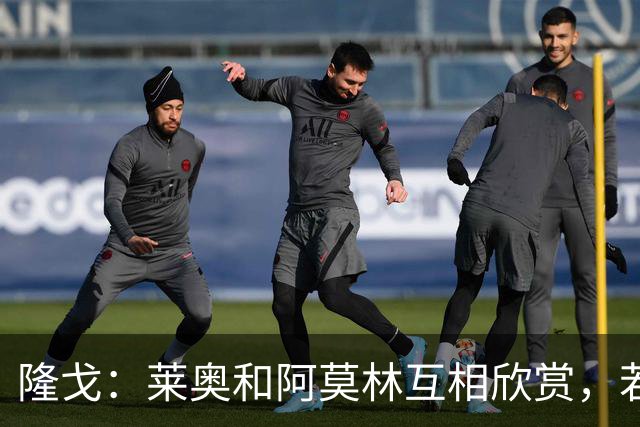 隆戈：莱奥和阿莫林互相欣赏，若无合适报价他会再留米兰一年