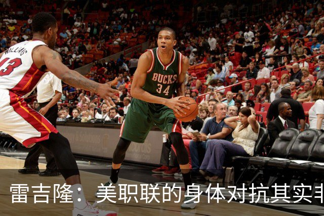 雷吉隆：美职联的身体对抗其实非常强 库库雷利亚配得上去皇马
