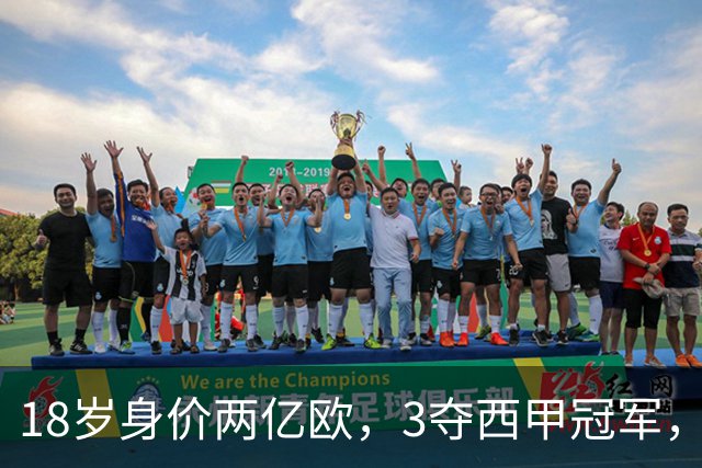 18岁身价两亿欧，3夺西甲冠军，世界杯已进首球，他能超越梅西吗