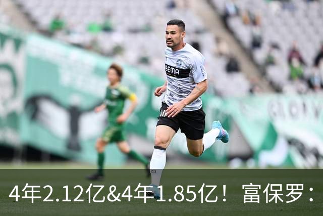 4年2.12亿&4年1.85亿！富保罗：吹杨和小里这两份合同都很难送走