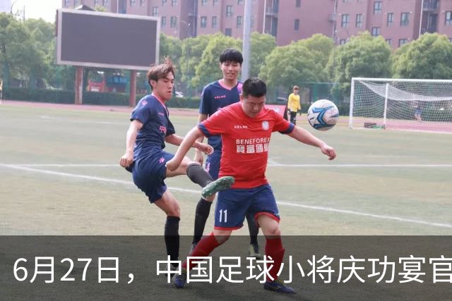 6月27日，中国足球小将庆功宴官宣，直接把排面拉到天花板！