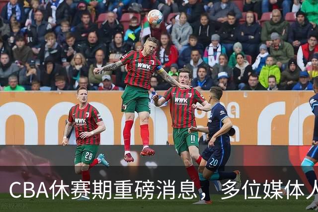 CBA休赛期重磅消息，多位媒体人爆料杜锋卸任广东男篮主帅，胡金秋有望加盟上海