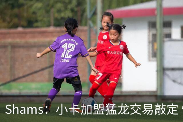 Shams：小卡加盟猛龙交易敲定 快船获得2首轮+2次轮+1首轮互换！