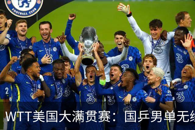 WTT美国大满贯赛：国乒男单无缘八强