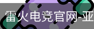 雷火电竞